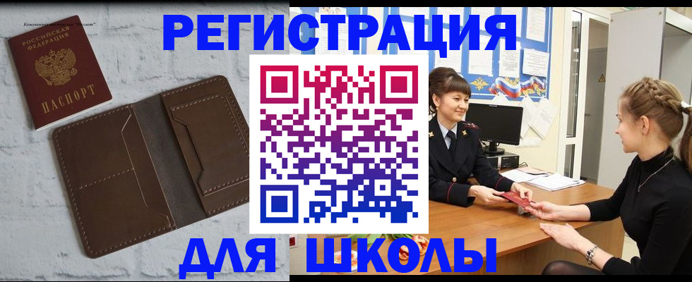 временная регистрация для школы в Касли